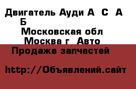 Двигатель Ауди А6 С6 А4 Б7 Audi A6 C6 A4 B7 BBJ - Московская обл., Москва г. Авто » Продажа запчастей   